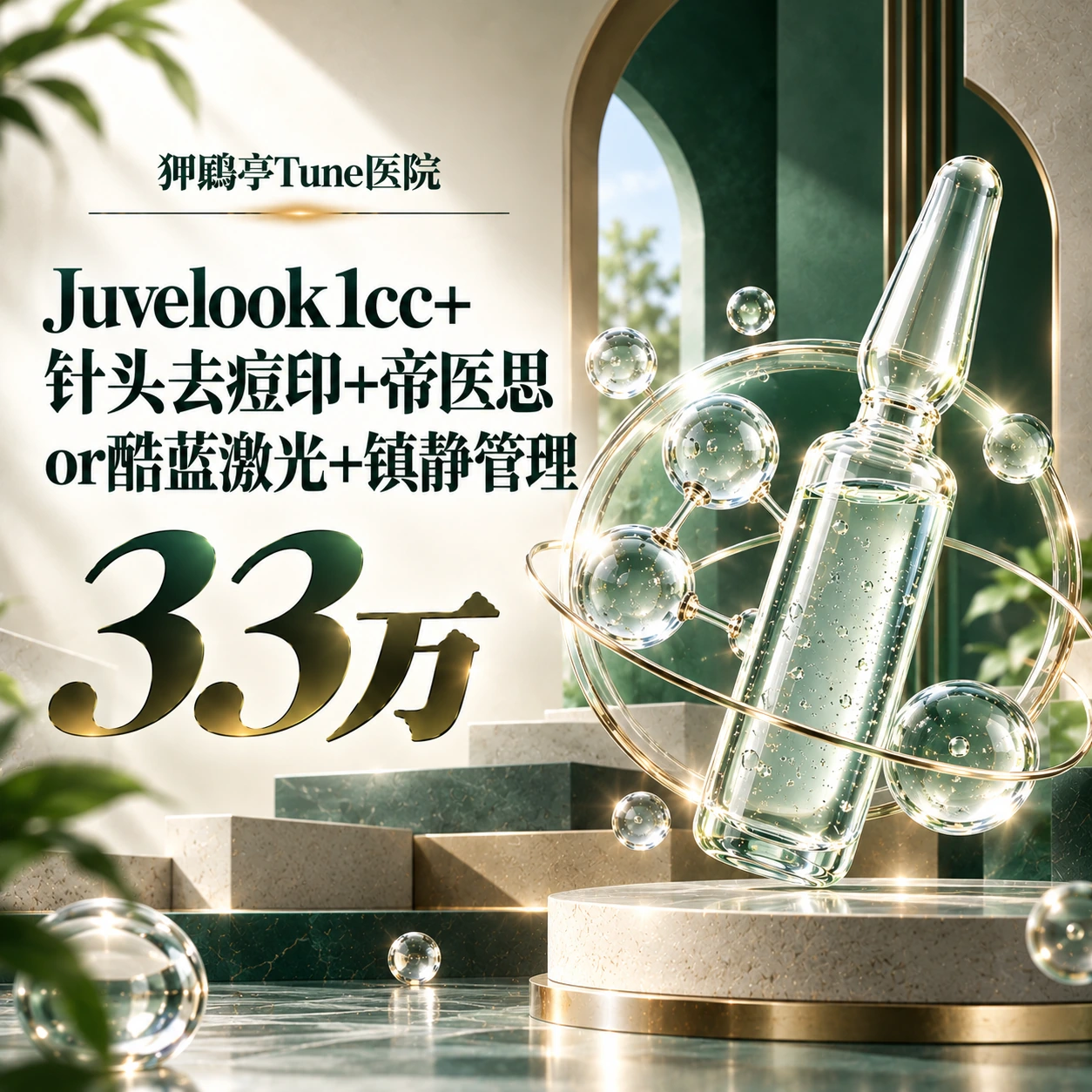 Juvelook1cc+针头去痘印+帝医思 or酷蓝激光+镇静管理