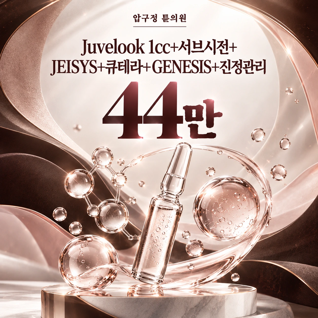 Juvelook 1cc+서브시전+JEISYS+큐테라+GENESIS+진정관리