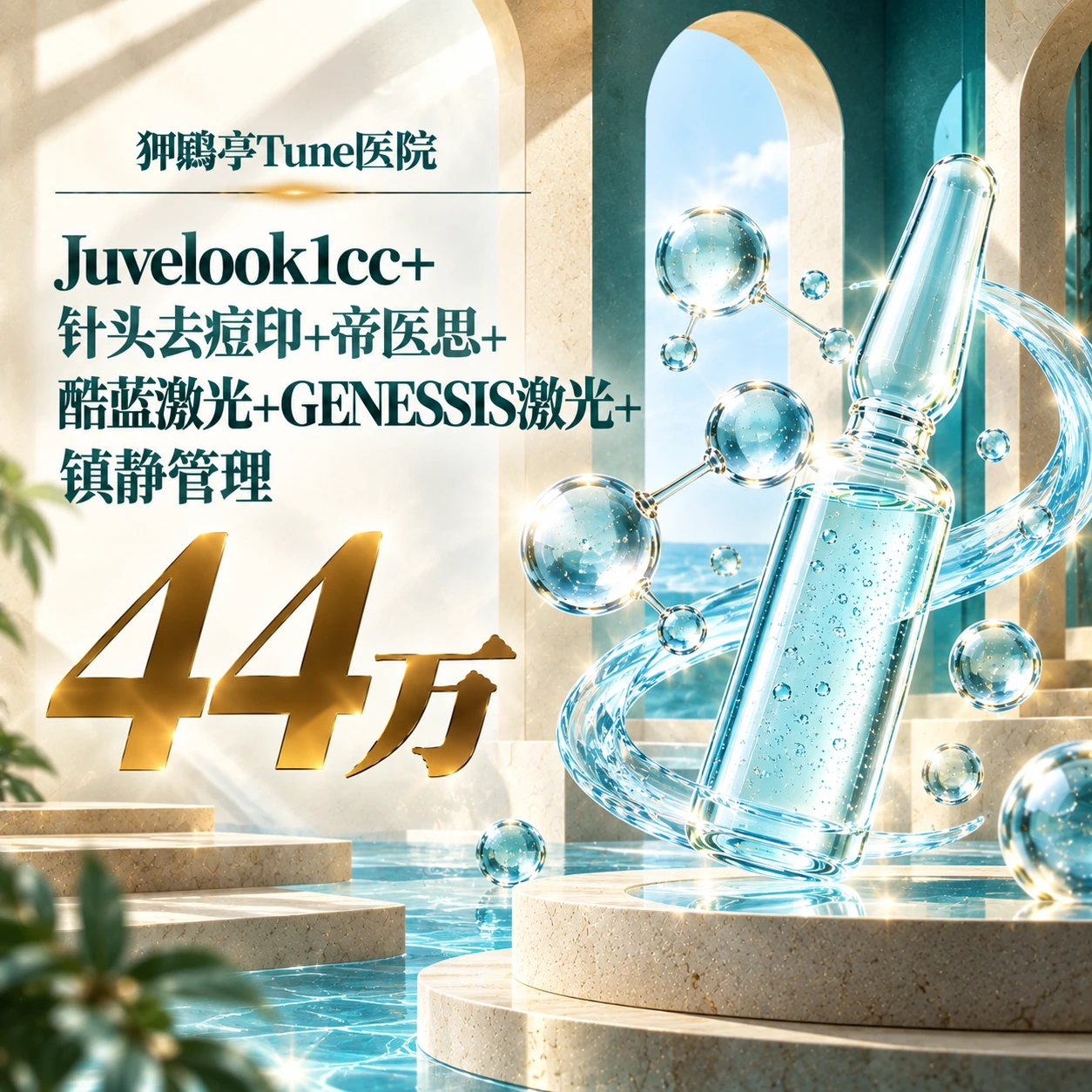 Juvelook1cc+针头去痘印+帝医思+酷蓝激光+GENESSIS激光+镇静管理