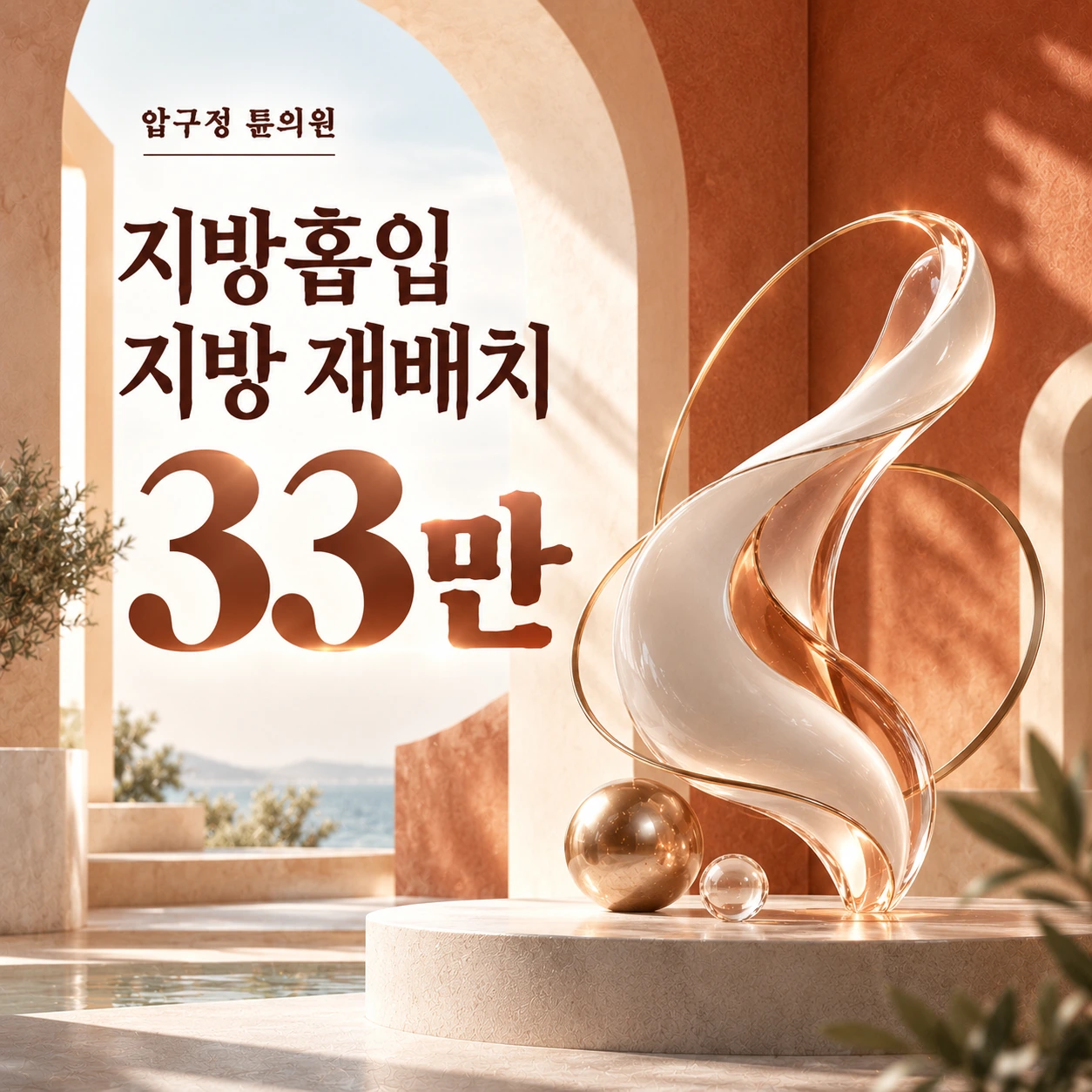 지방흡입 지방 재배치