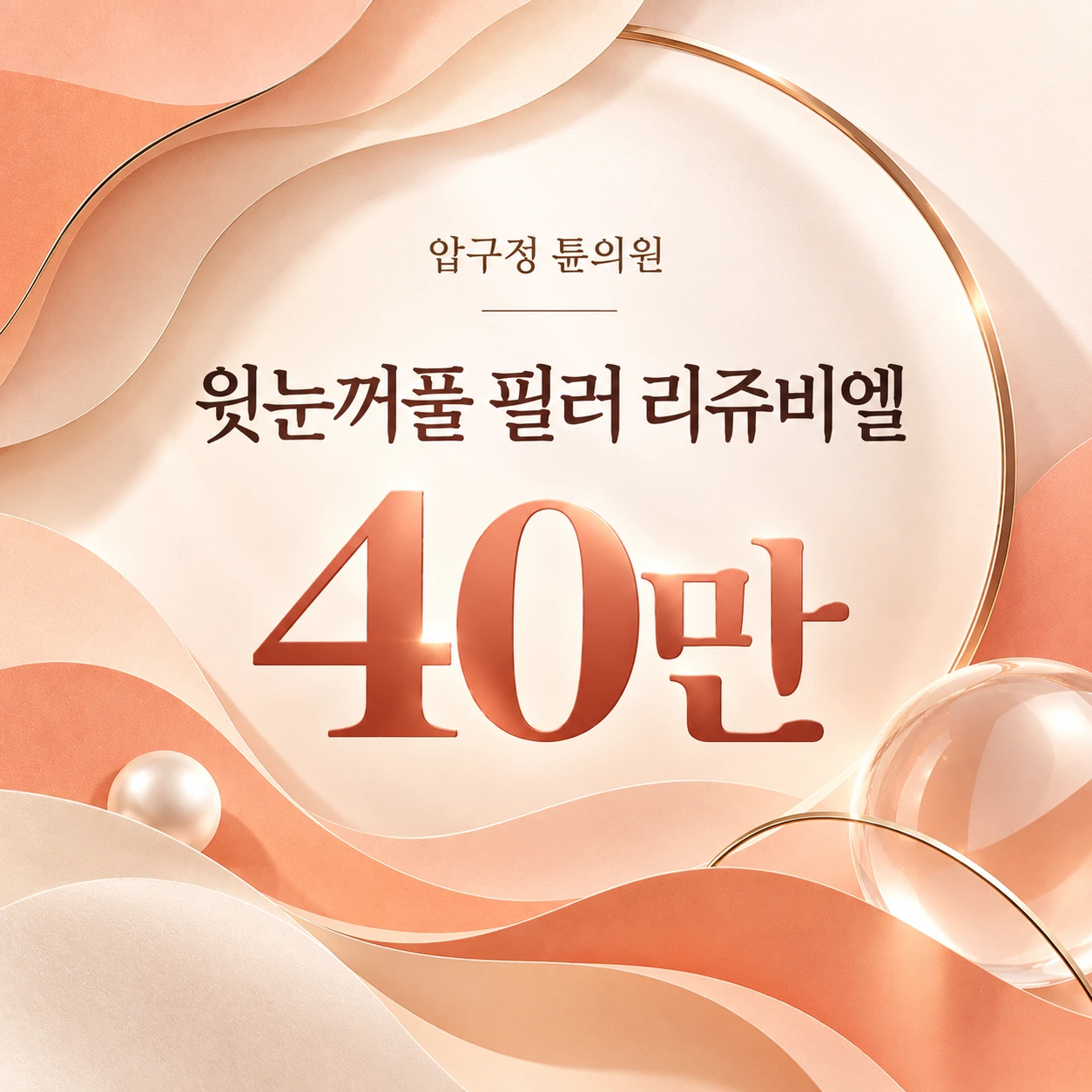 윗눈꺼풀 필러 리쥬비엘