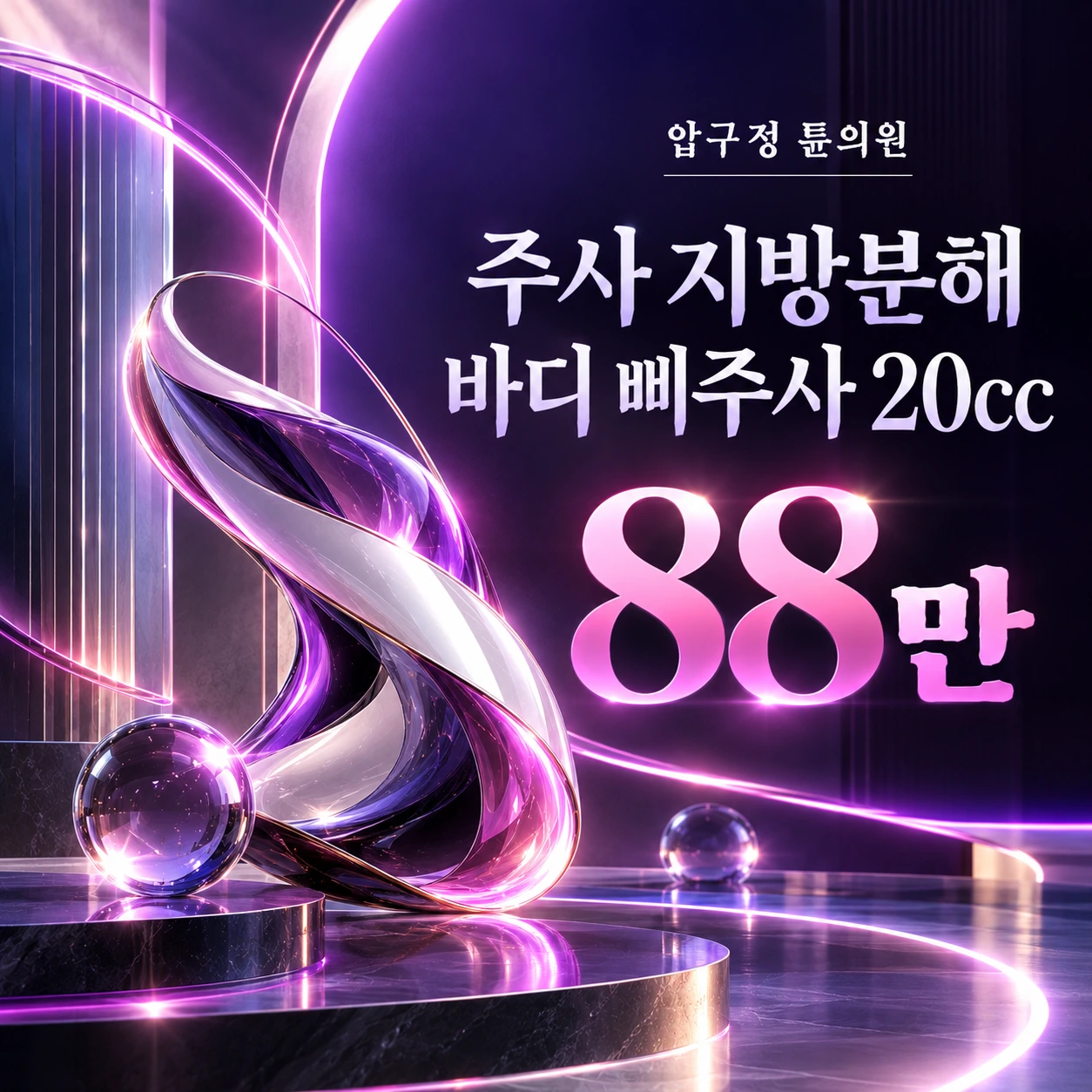 주사 지방분해 바디 삐주사 20cc
