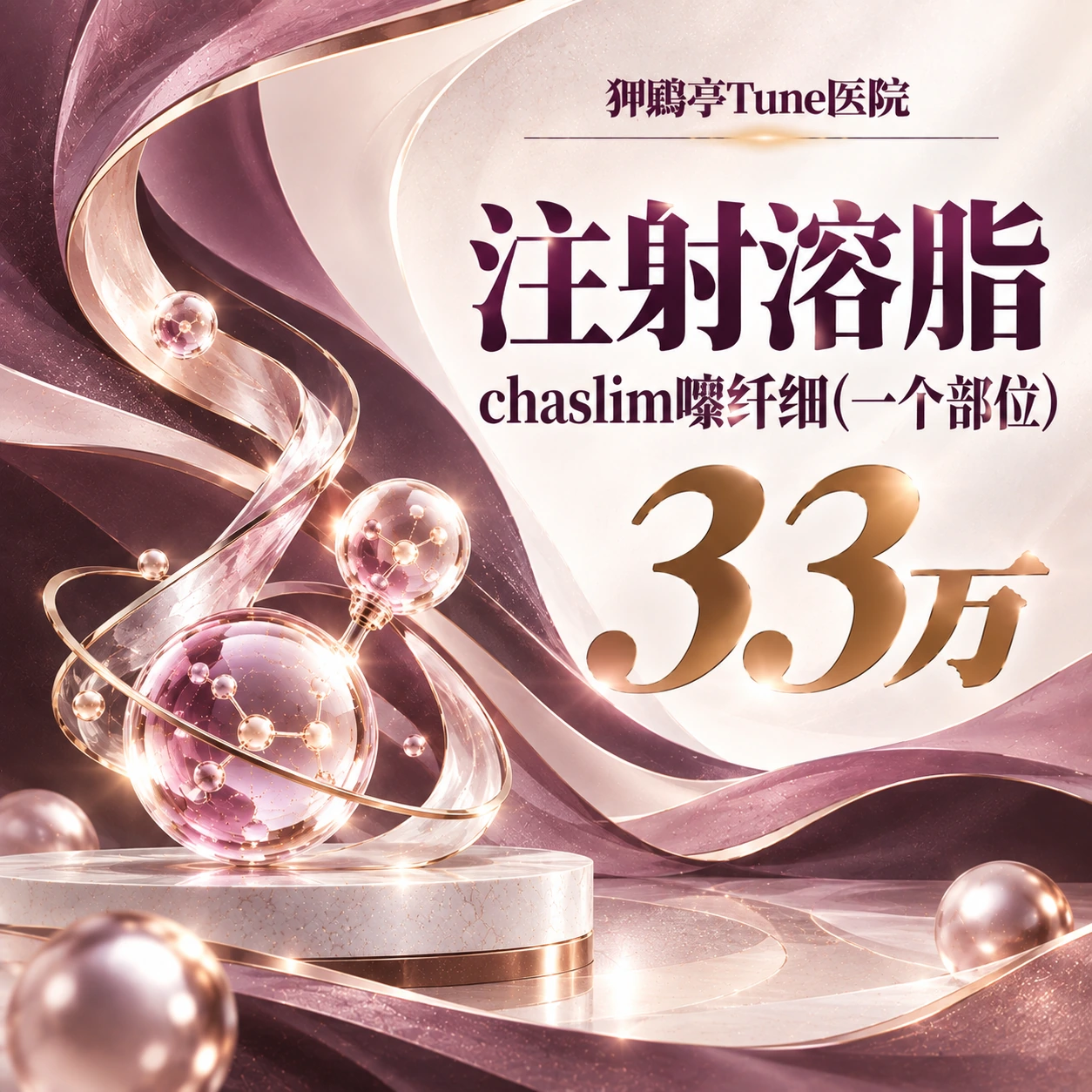 注射溶脂 chaslim嚓纤细(一个部位)