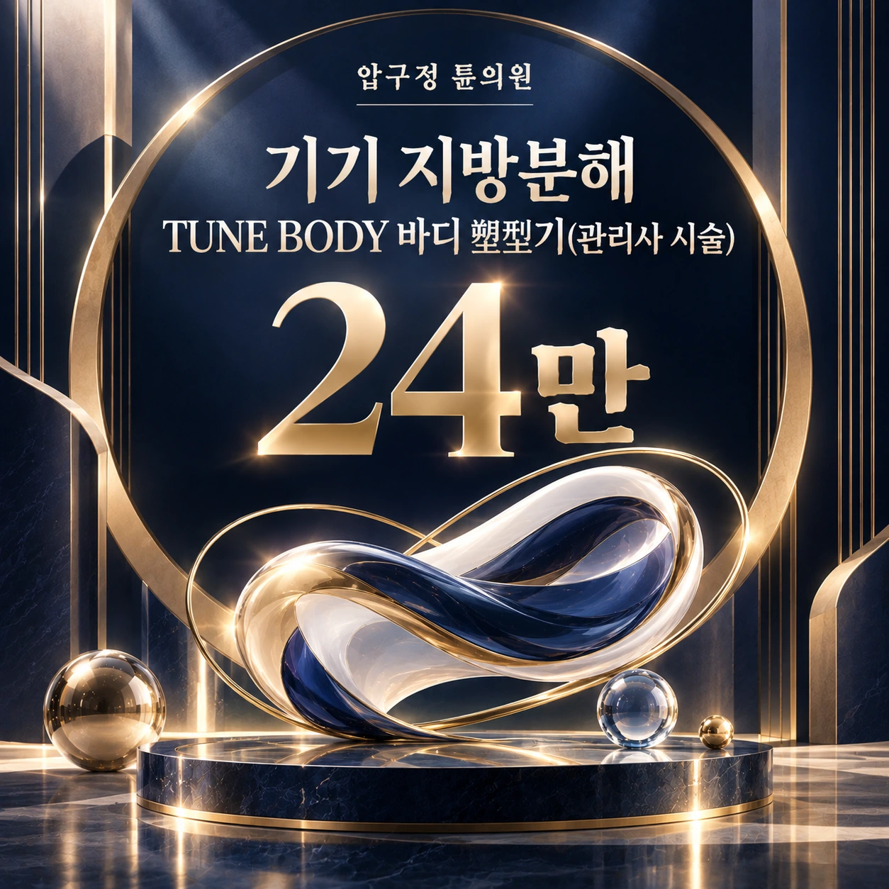 기기 지방분해 TUNE BODY 바디 塑型기(관리사 시술)