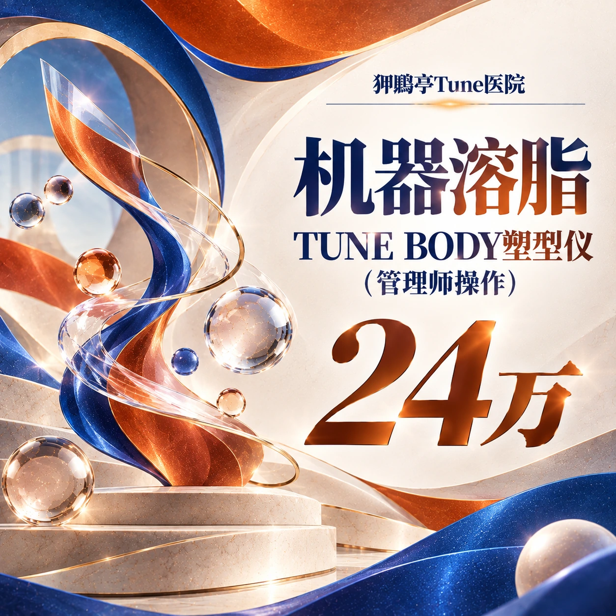 机器溶脂 TUNE BODY塑型仪（管理师操作）