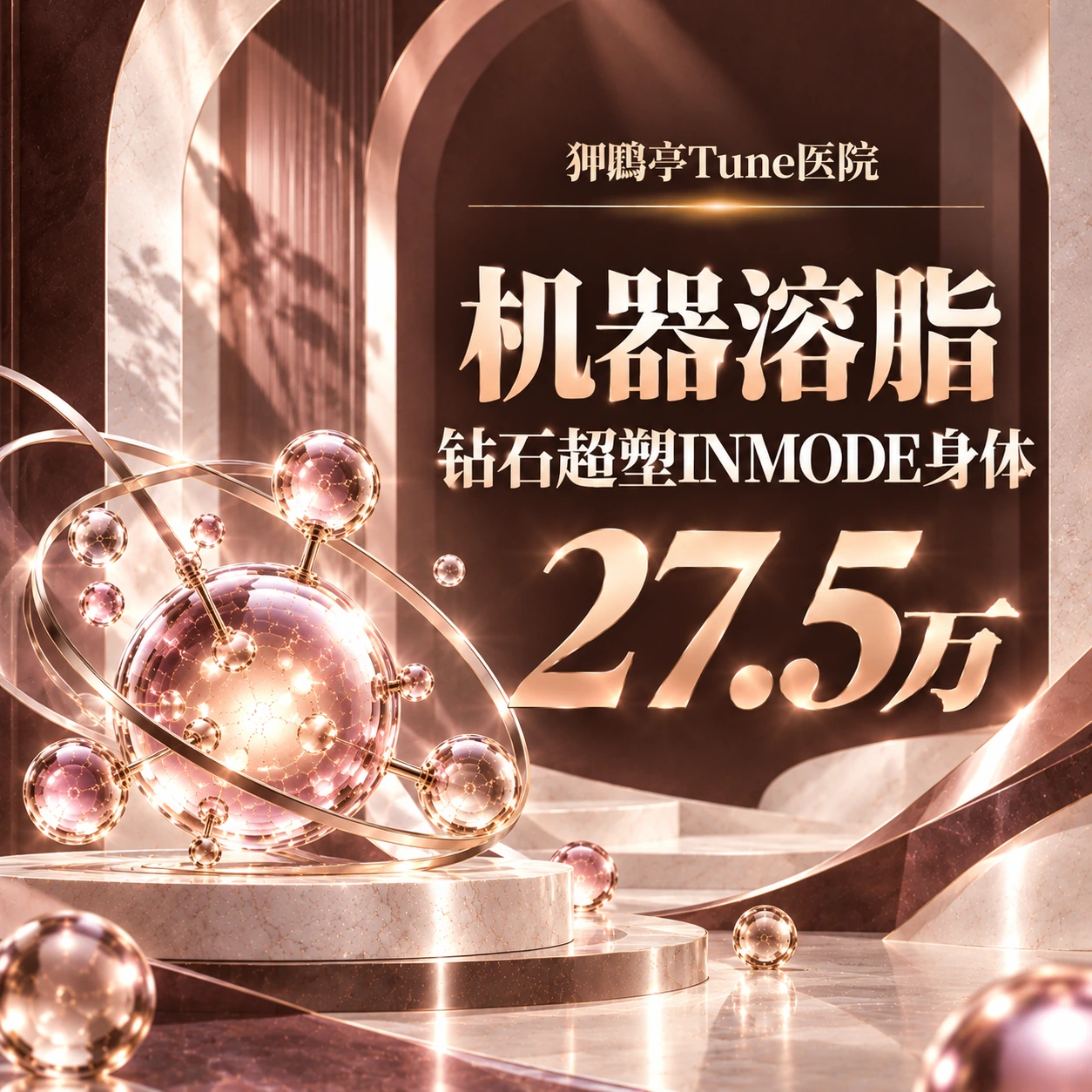 机器溶脂 钻石超塑INMODE身体