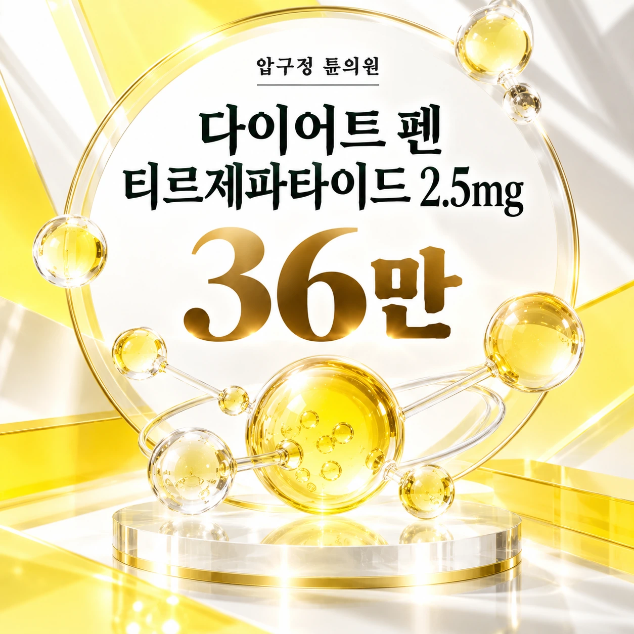 다이어트 펜 티르제파타이드 2.5mg