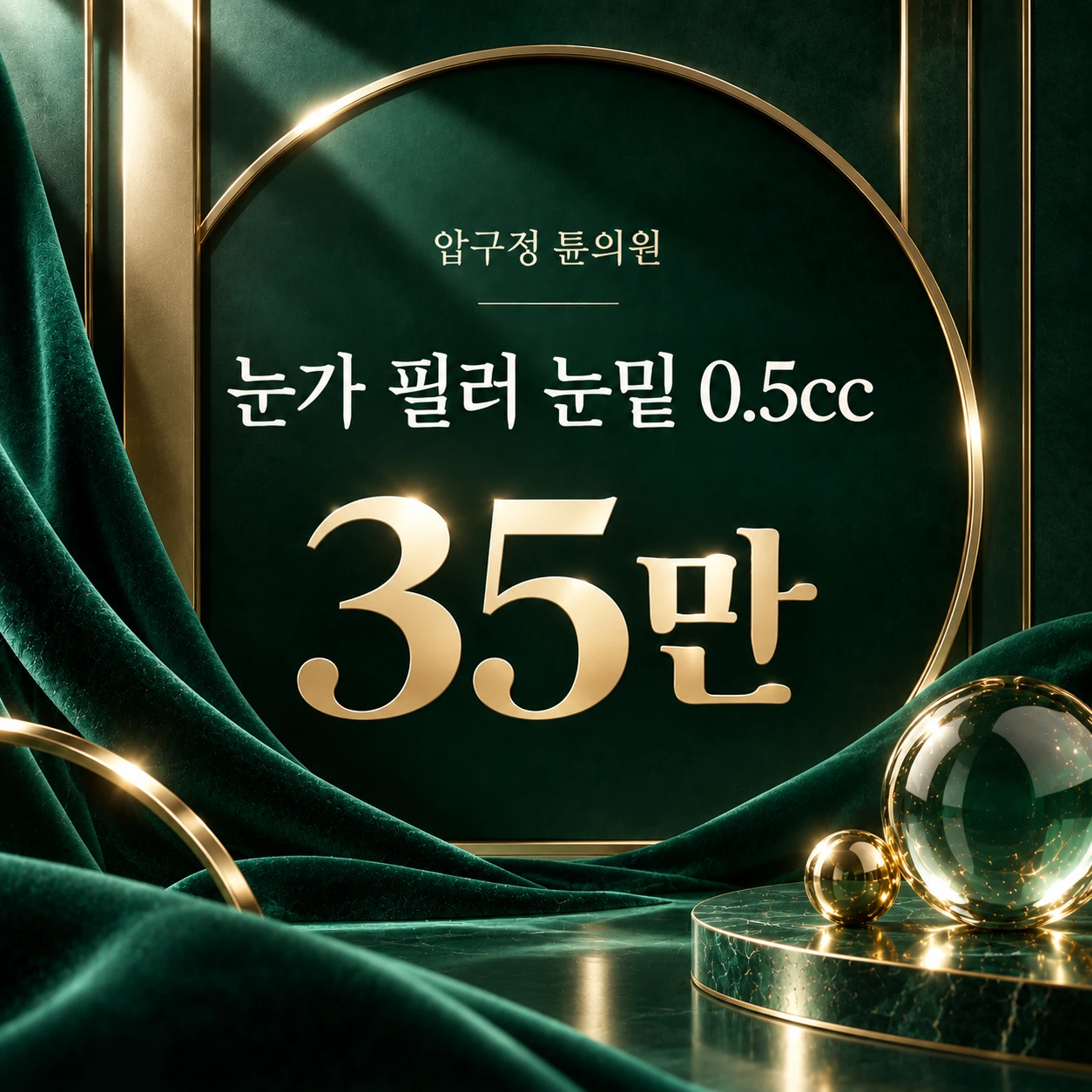눈가 필러 눈밑 0.5cc