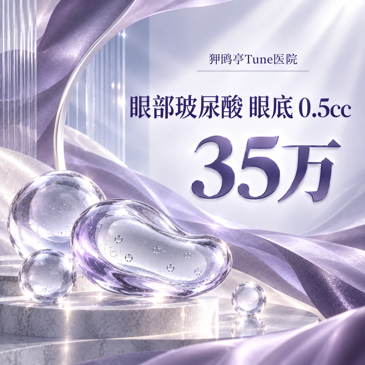 眼部玻尿酸 眼底 0.5cc