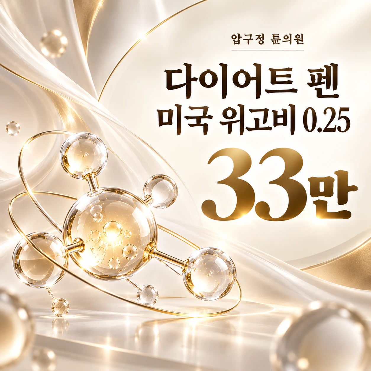 다이어트 펜 미국 위고비 0.25
