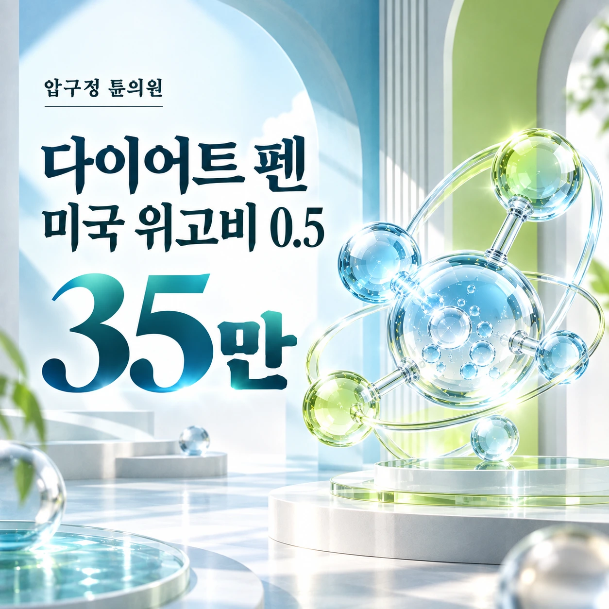 다이어트 펜 미국 위고비 0.5