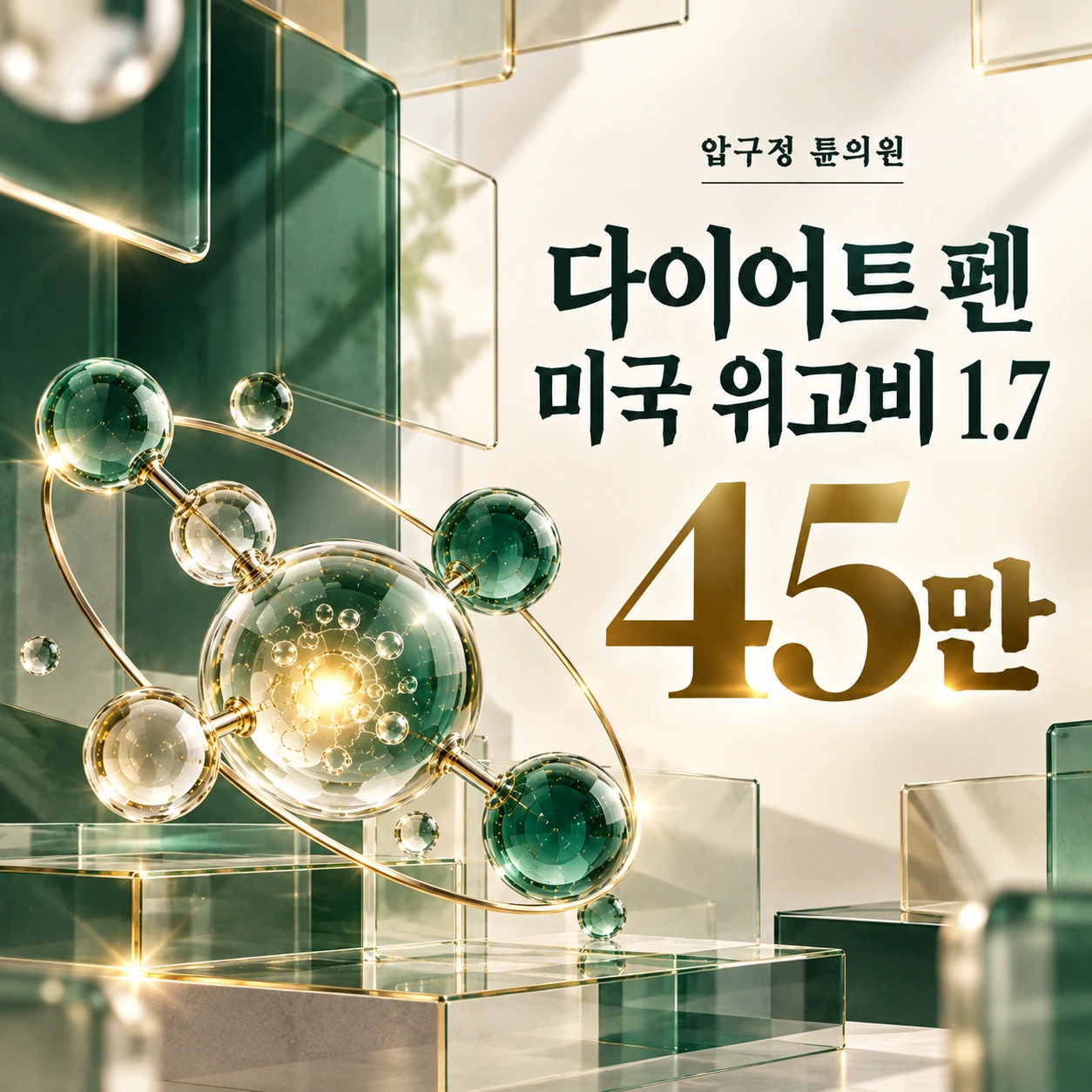 다이어트 펜 미국 위고비 1.7