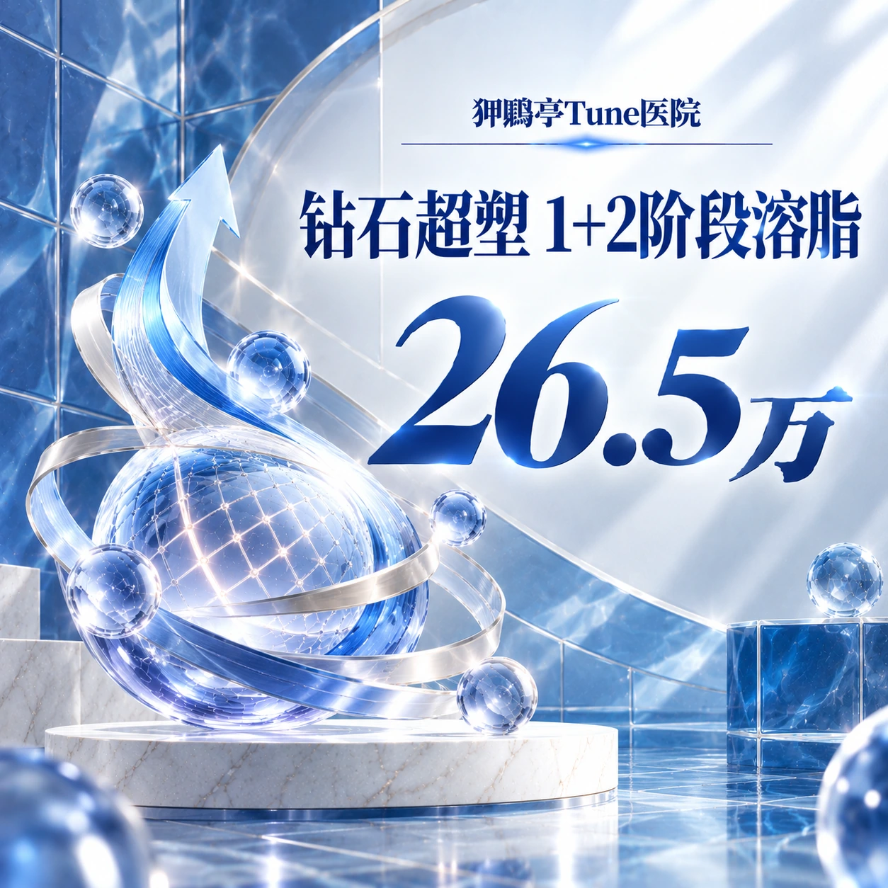 钻石超塑 1+2阶段溶脂