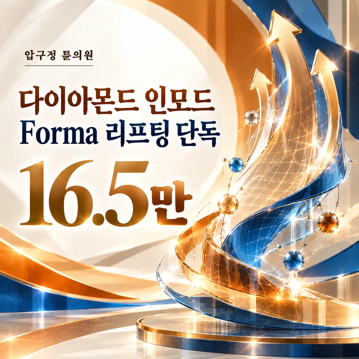 다이아몬드 인모드 Forma 리프팅 단독