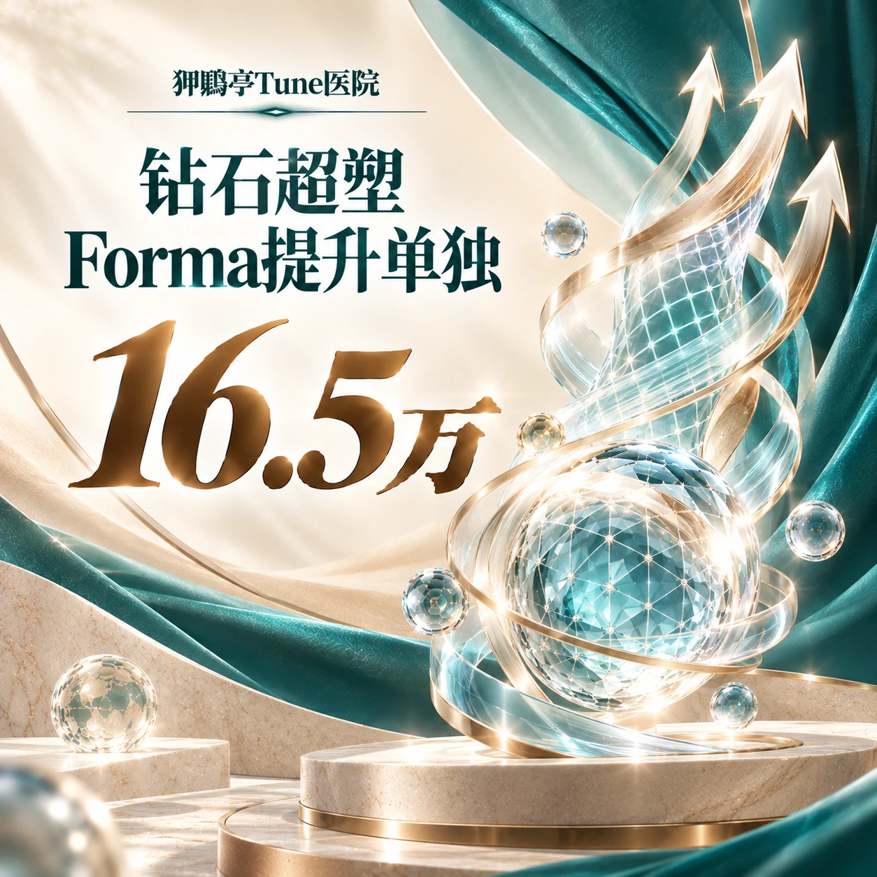 钻石超塑 Forma提升单独