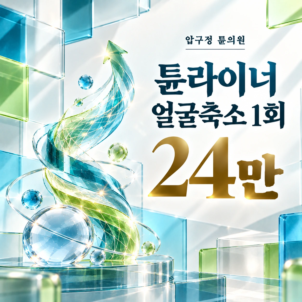 튠라이너 얼굴축소 1회