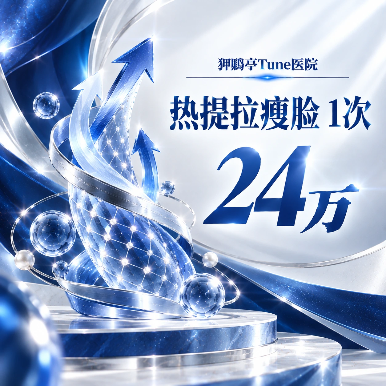 热提拉瘦脸 1次