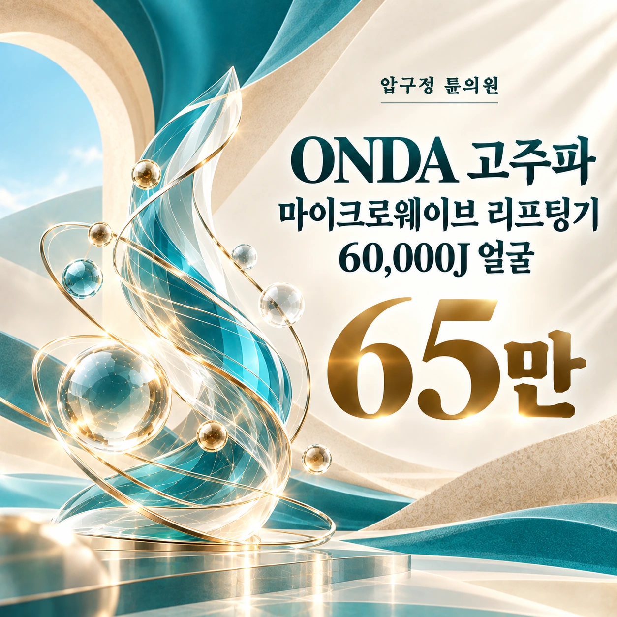ONDA 고주파 마이크로웨이브 리프팅기 60,000J 얼굴