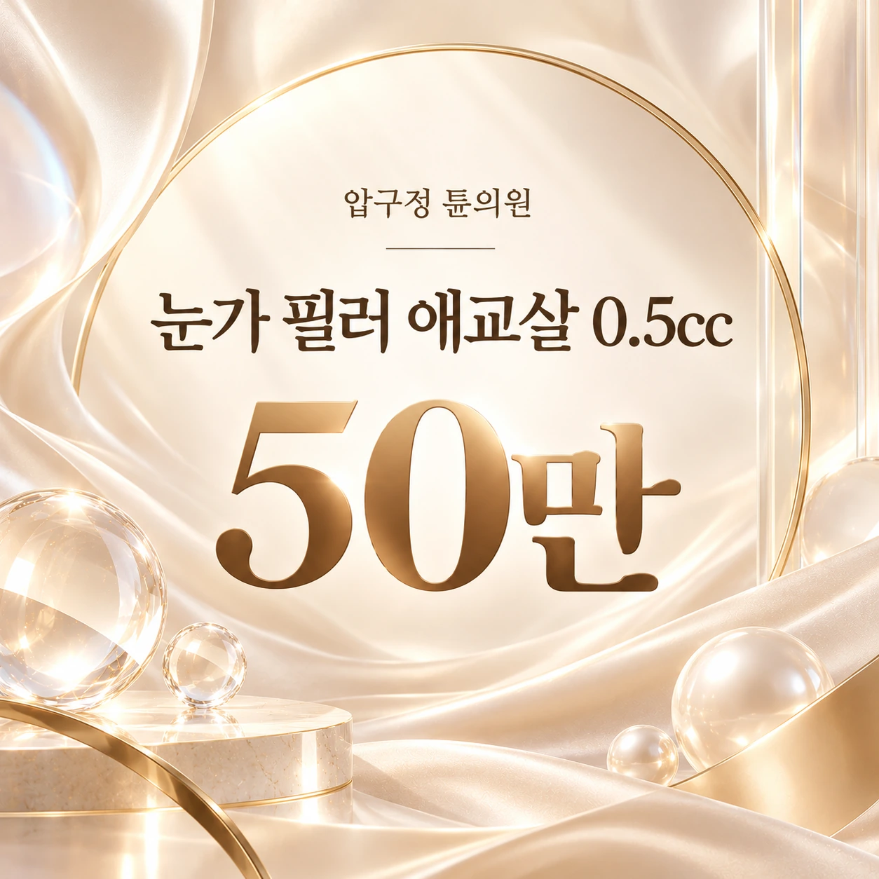 눈가 필러 애교살 0.5cc