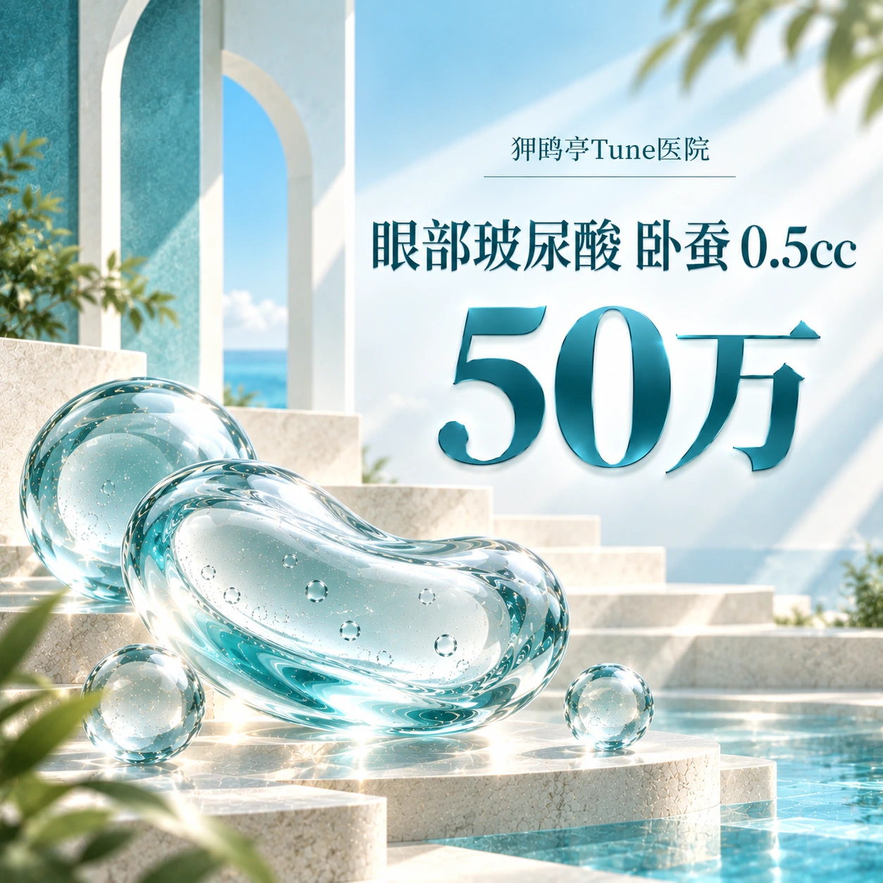 眼部玻尿酸 卧蚕 0.5cc