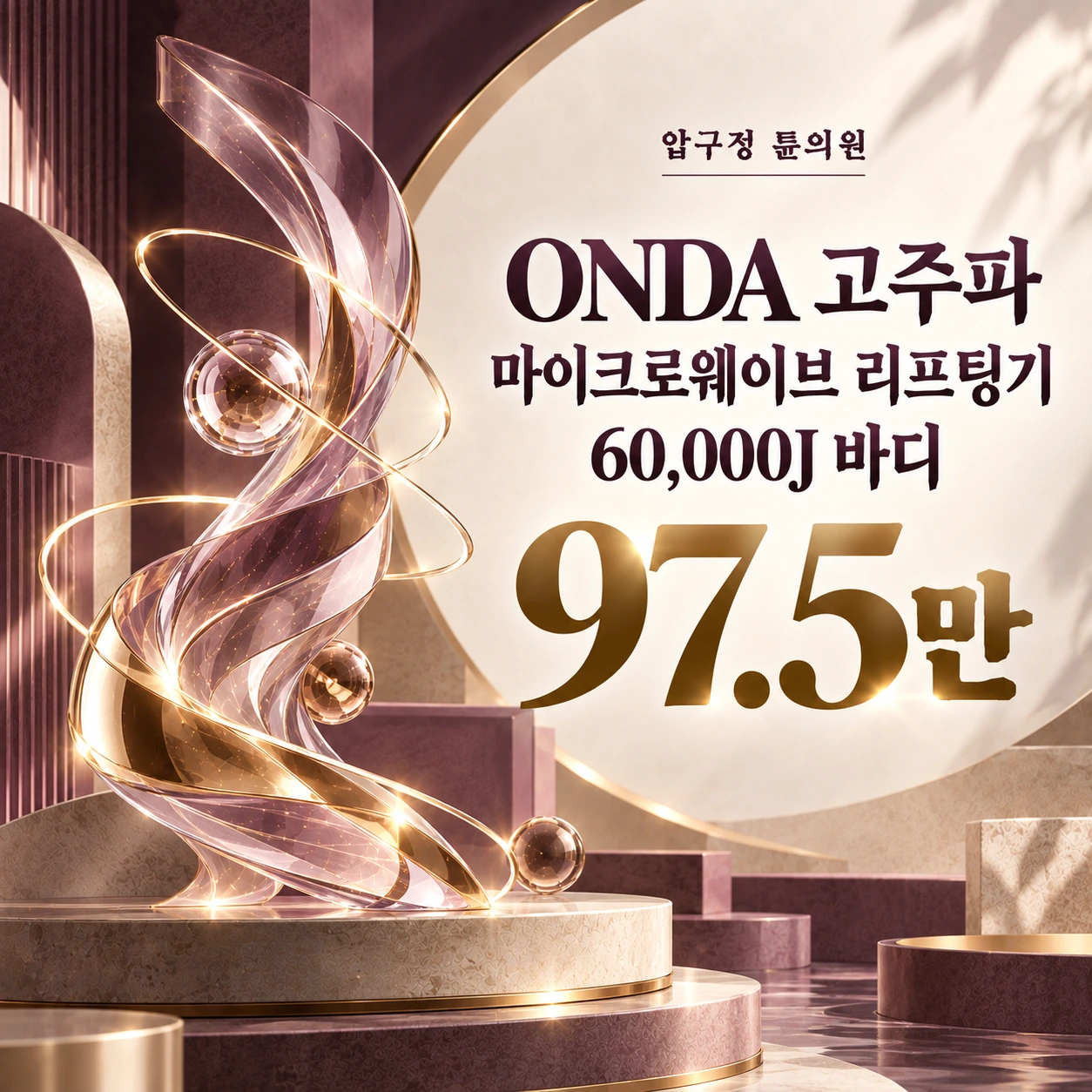 ONDA 고주파 마이크로웨이브 리프팅기 60,000J 바디