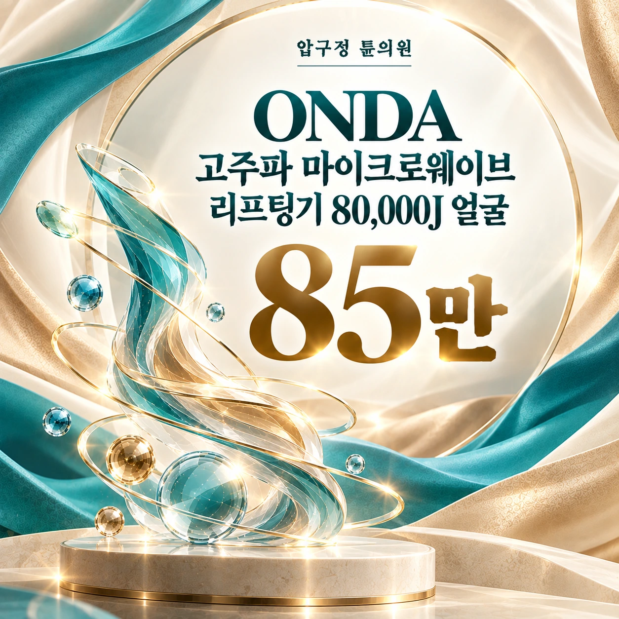 ONDA 고주파 마이크로웨이브 리프팅기 80,000J 얼굴