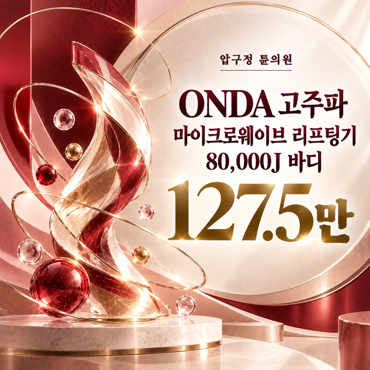 ONDA 고주파 마이크로웨이브 리프팅기 80,000J 바디
