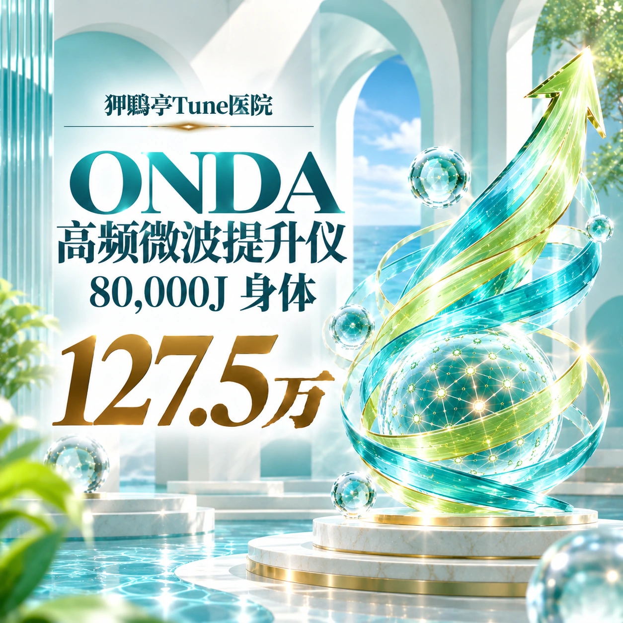 ONDA 高频微波提升仪 80,000J 身体