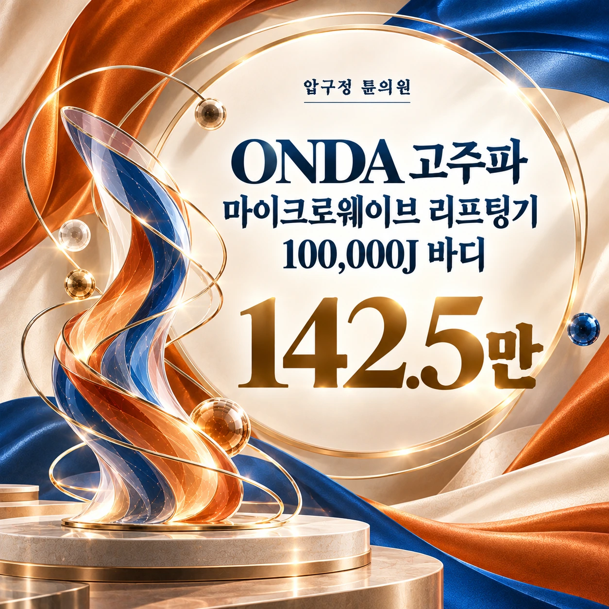 ONDA 고주파 마이크로웨이브 리프팅기 100,000J 바디