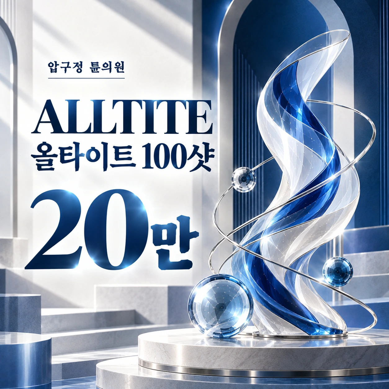 ALLTITE 올타이트 100샷