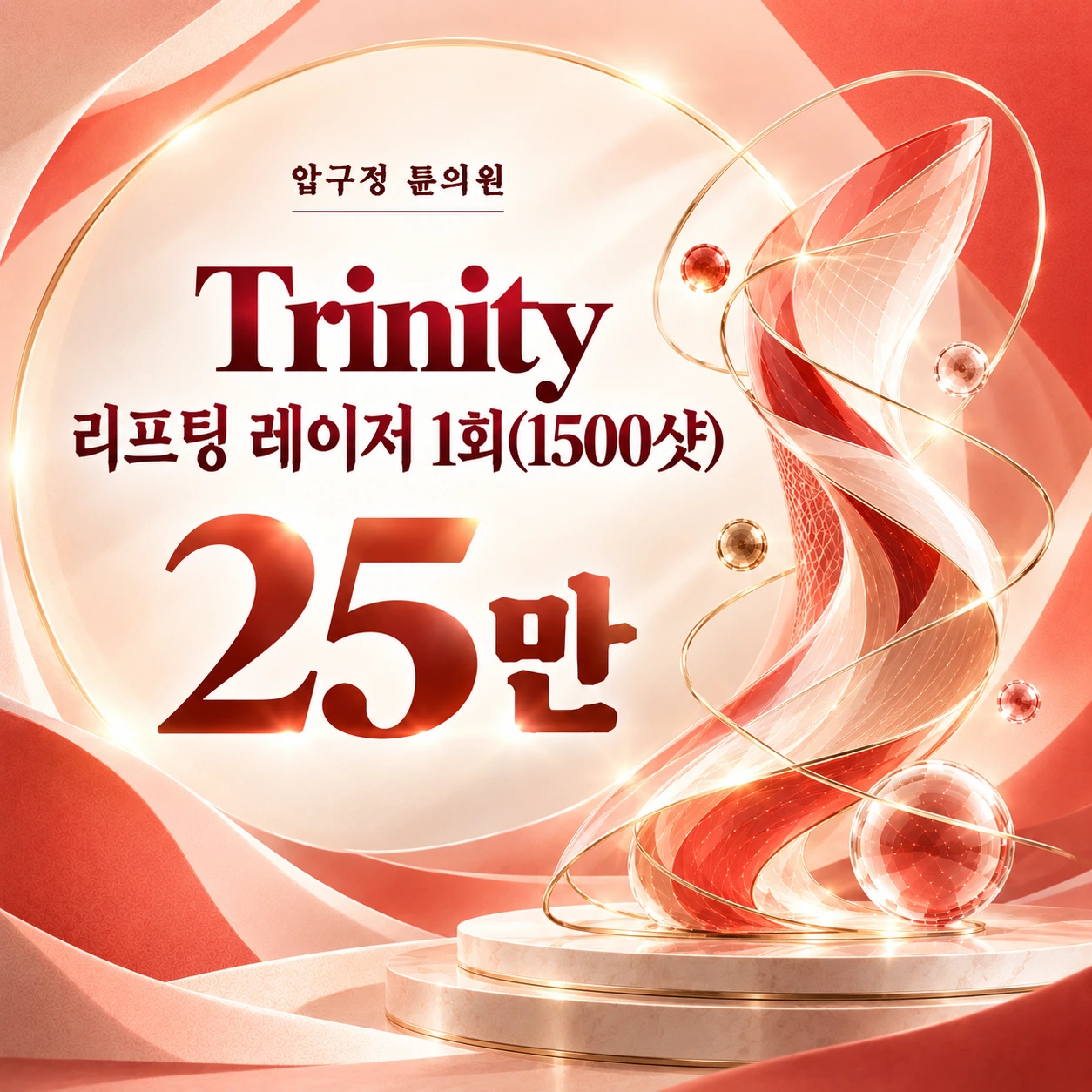 Trinity 리프팅 레이저 1회(1500샷)