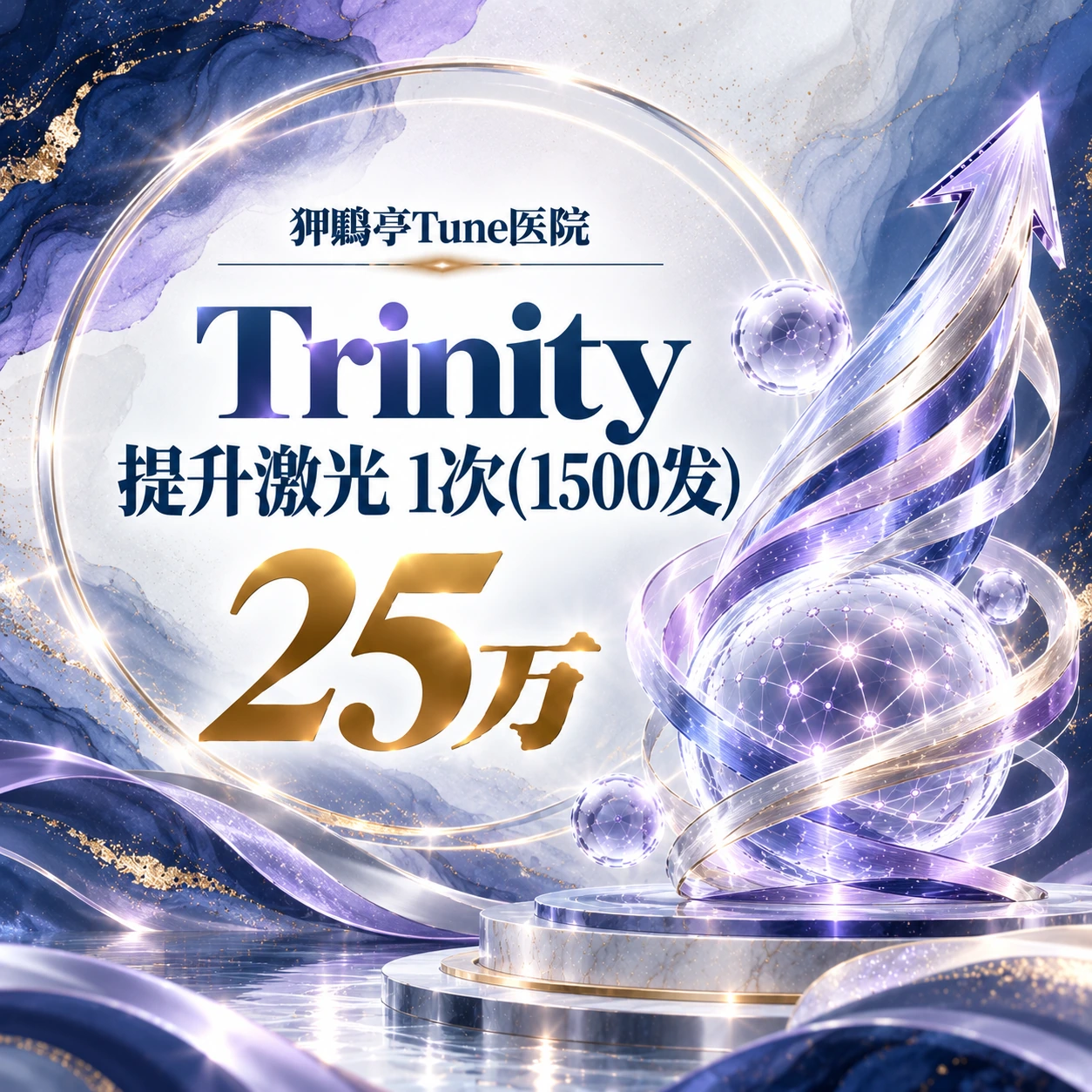 Trinity 提升激光 1次(1500发)