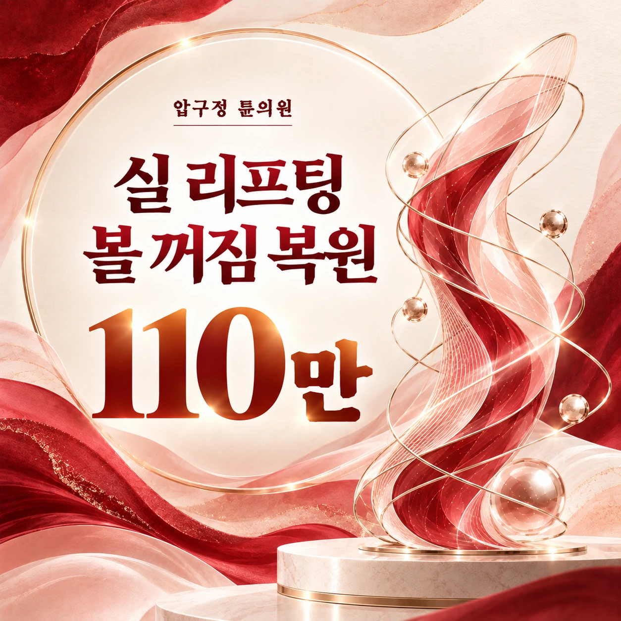 실 리프팅 볼 꺼짐 복원