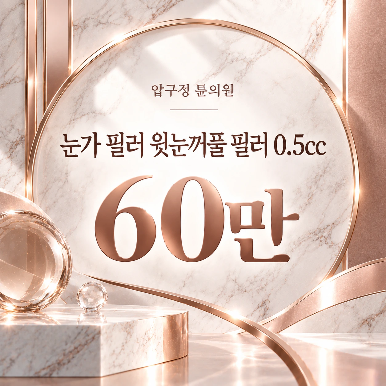 눈가 필러 윗눈꺼풀 필러 0.5cc
