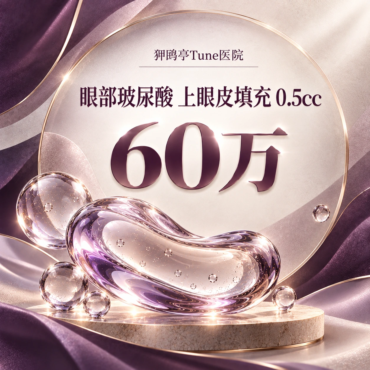 眼部玻尿酸 上眼皮填充 0.5cc