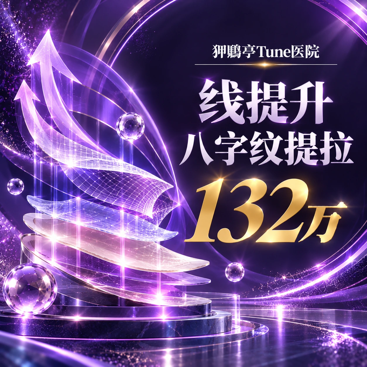 线提升 八字纹提拉