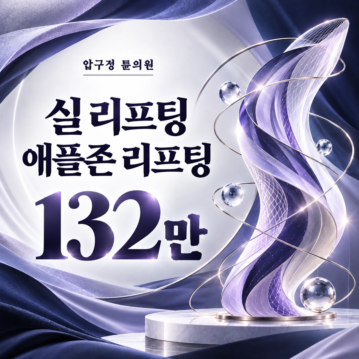 실 리프팅 애플존 리프팅