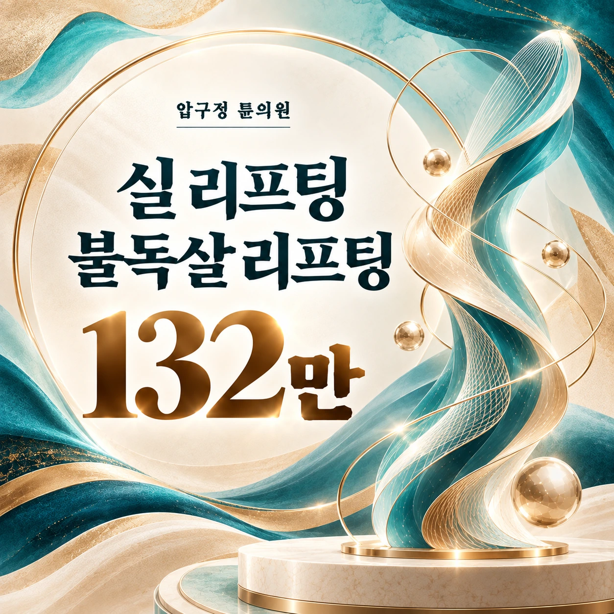실 리프팅 불독살 리프팅