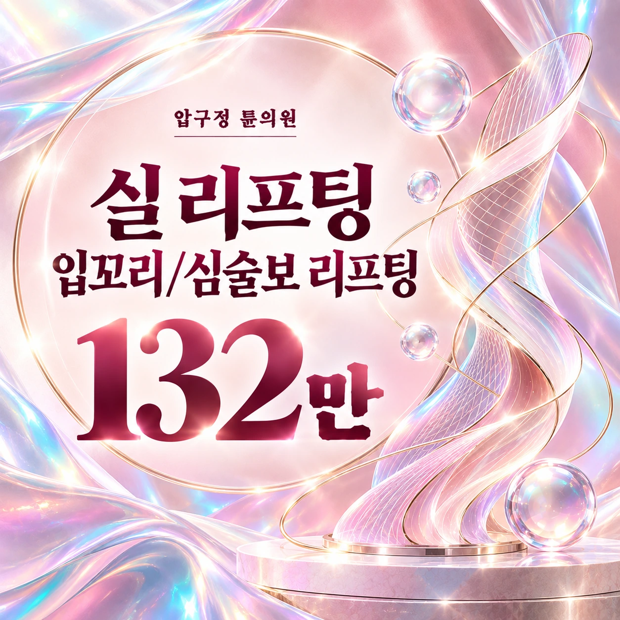실 리프팅 입꼬리/심술보 리프팅