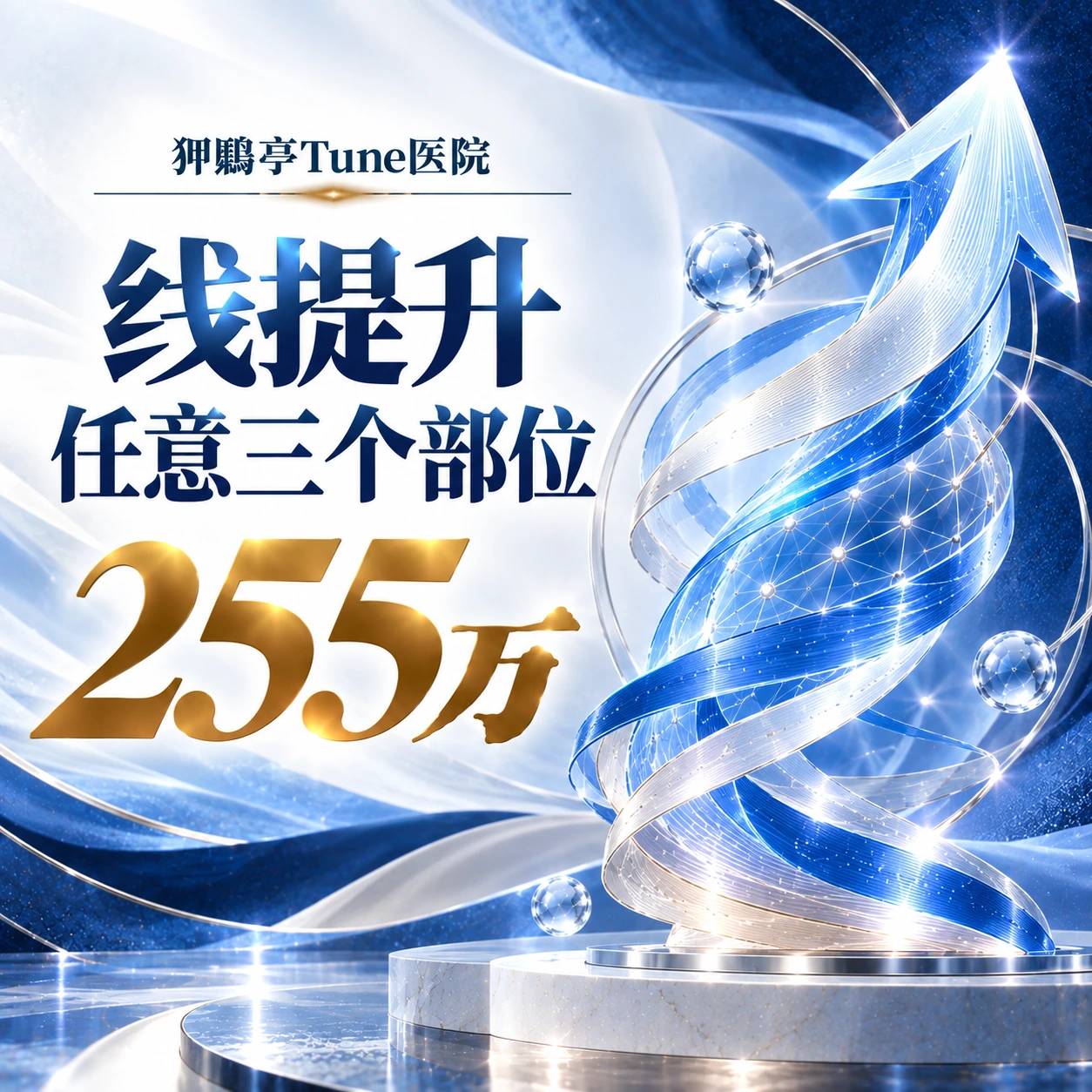 线提升 任意三个部位