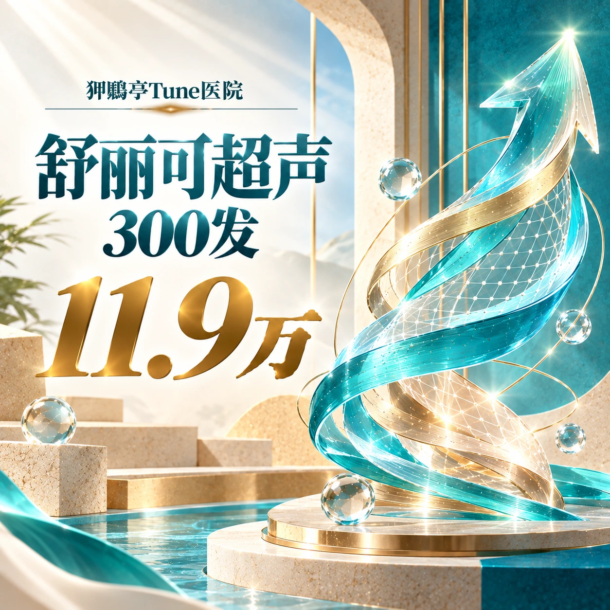 舒丽可超声 300发
