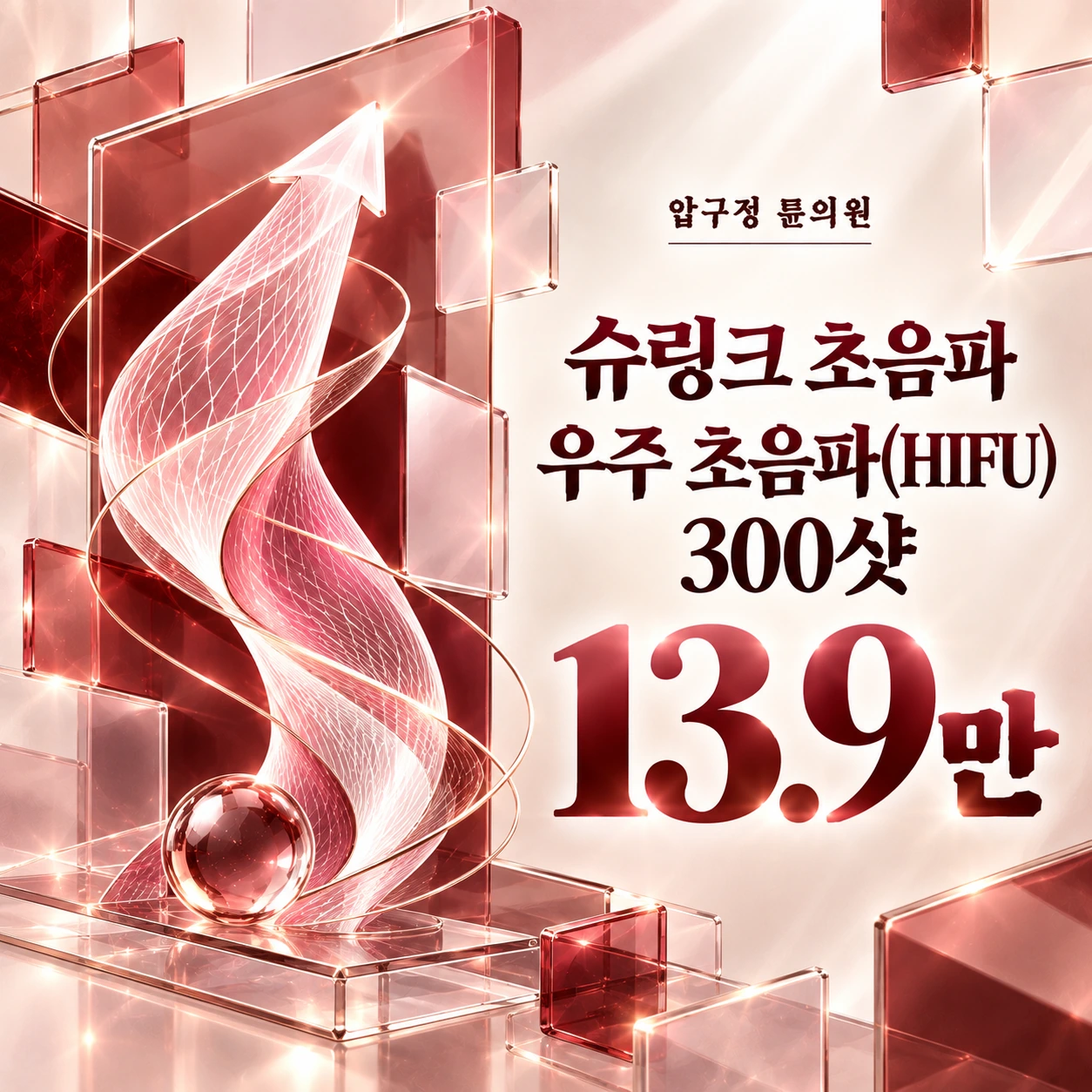 슈링크 초음파 우주 초음파(HIFU) 300샷