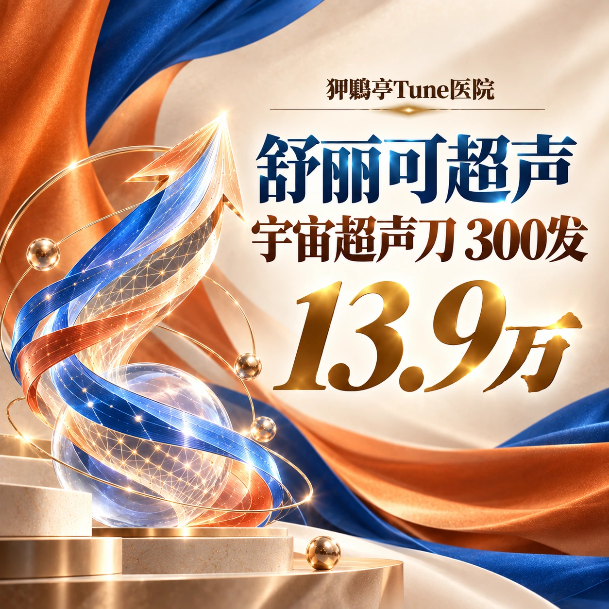 舒丽可超声 宇宙超声刀 300发