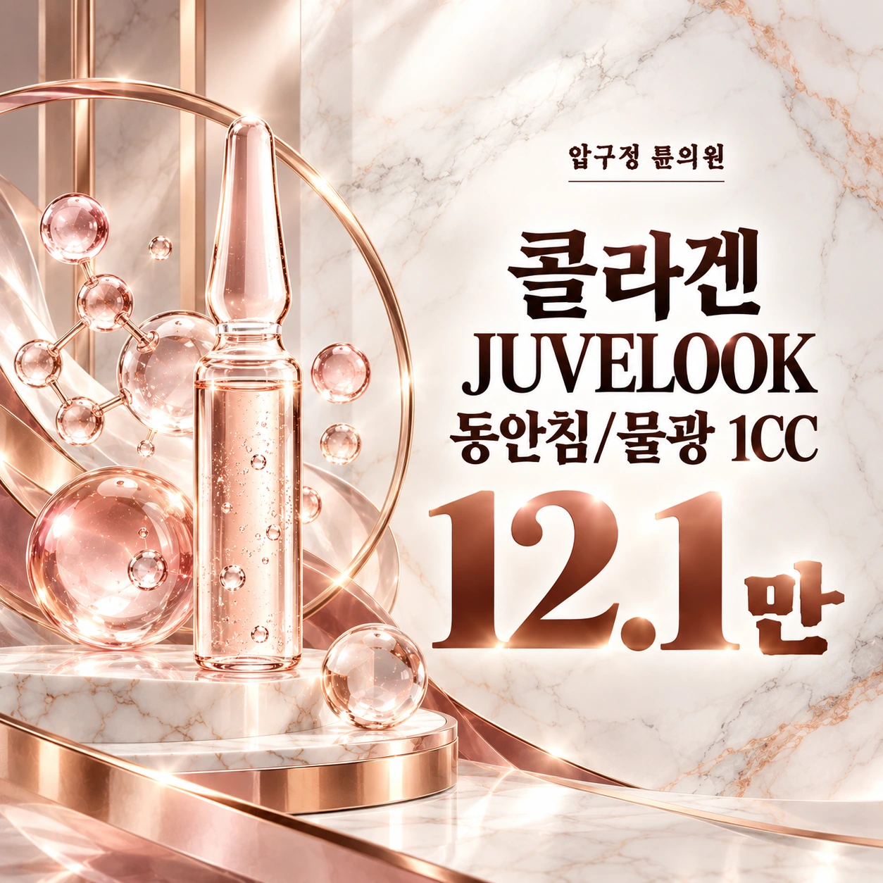 콜라겐 JUVELOOK 동안침/물광 1CC