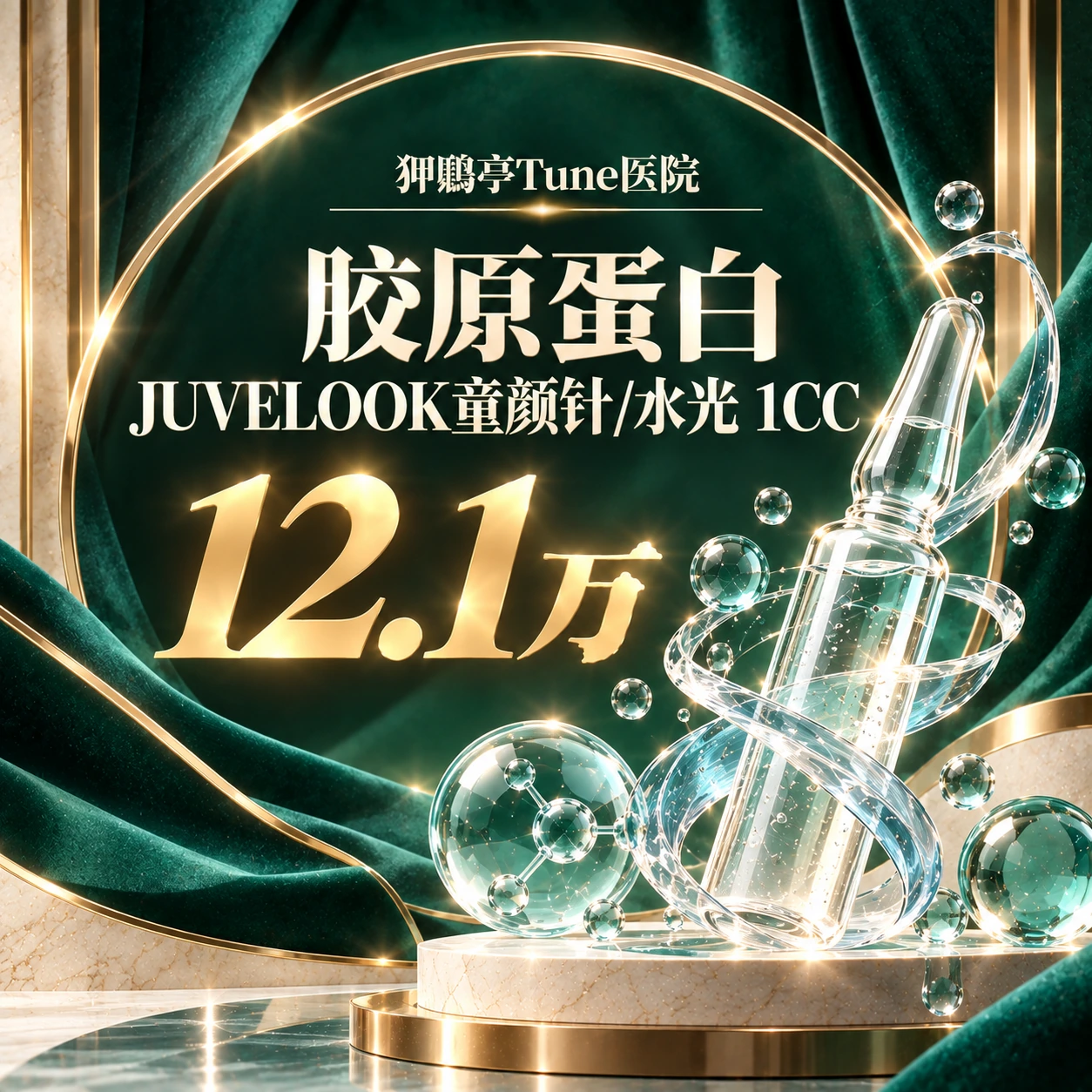 胶原蛋白 JUVELOOK童颜针/水光 1CC