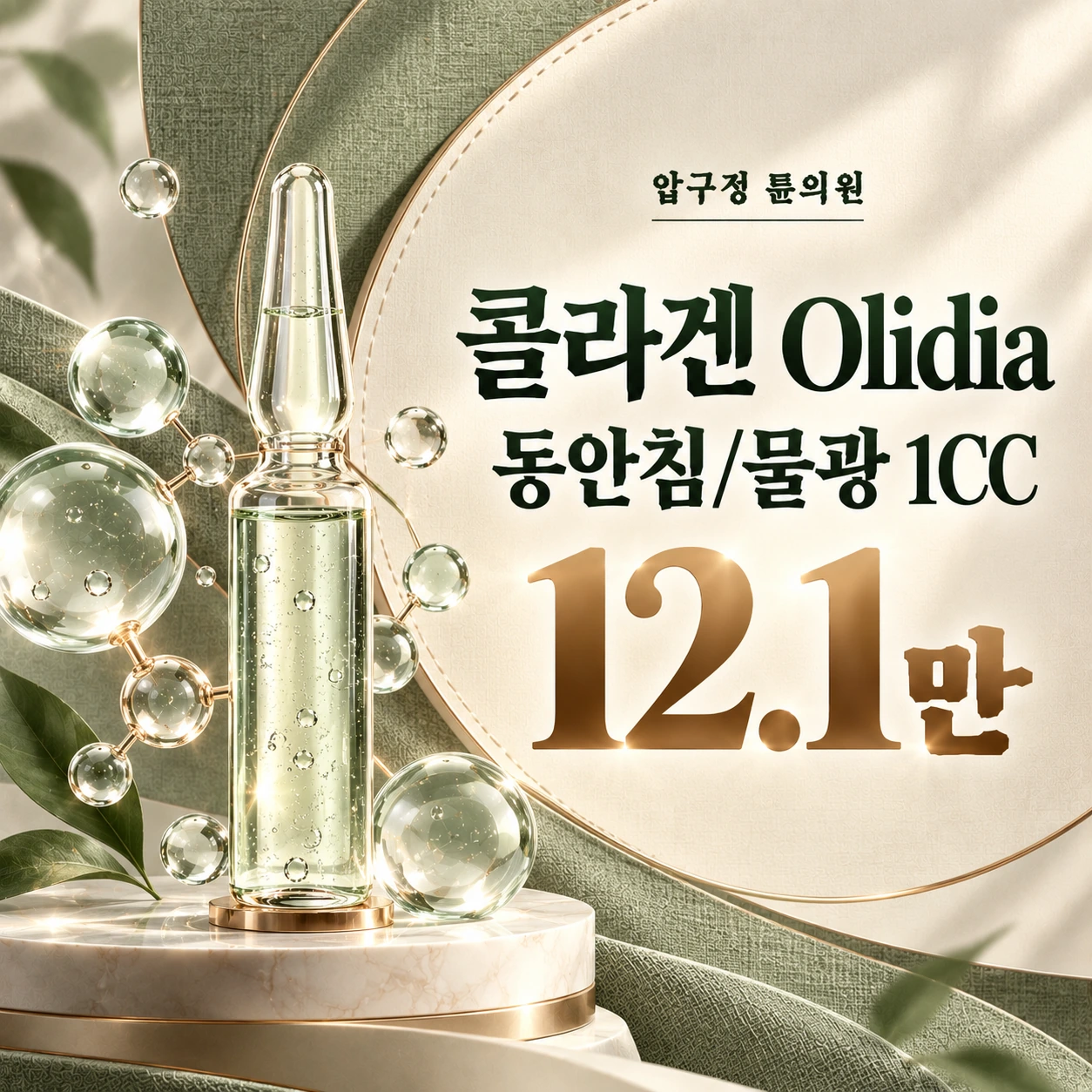콜라겐 Olidia 동안침/물광 1CC