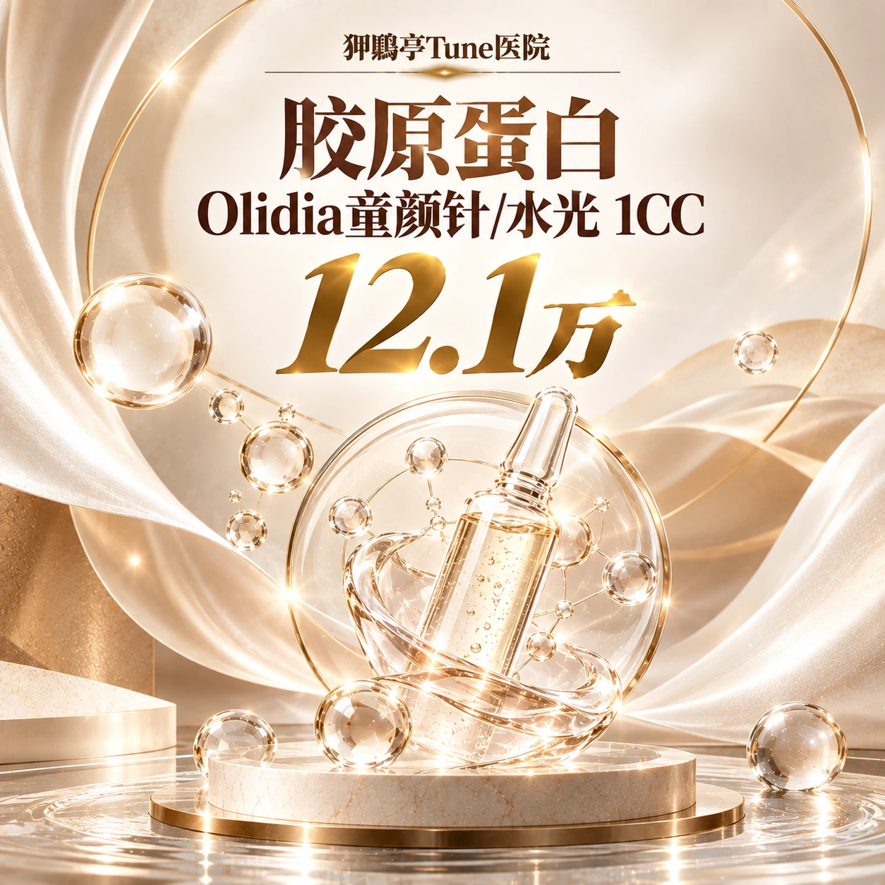 胶原蛋白 Olidia童颜针/水光 1CC