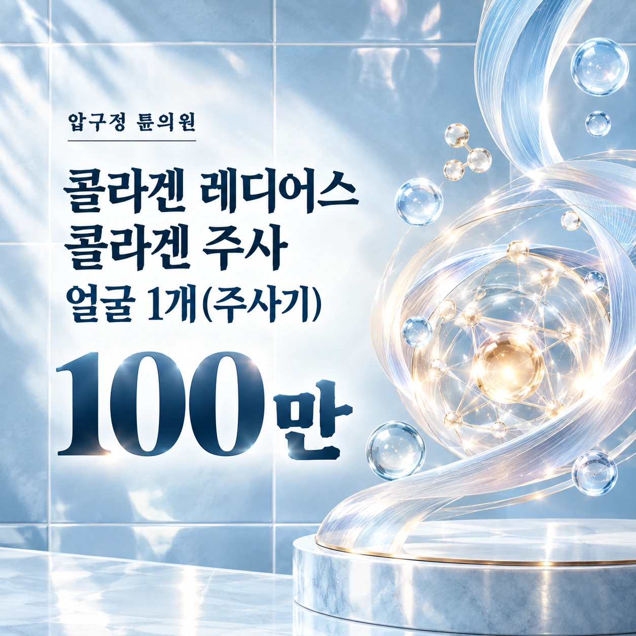 콜라겐 레디어스 콜라겐 주사 얼굴 1개(주사기)