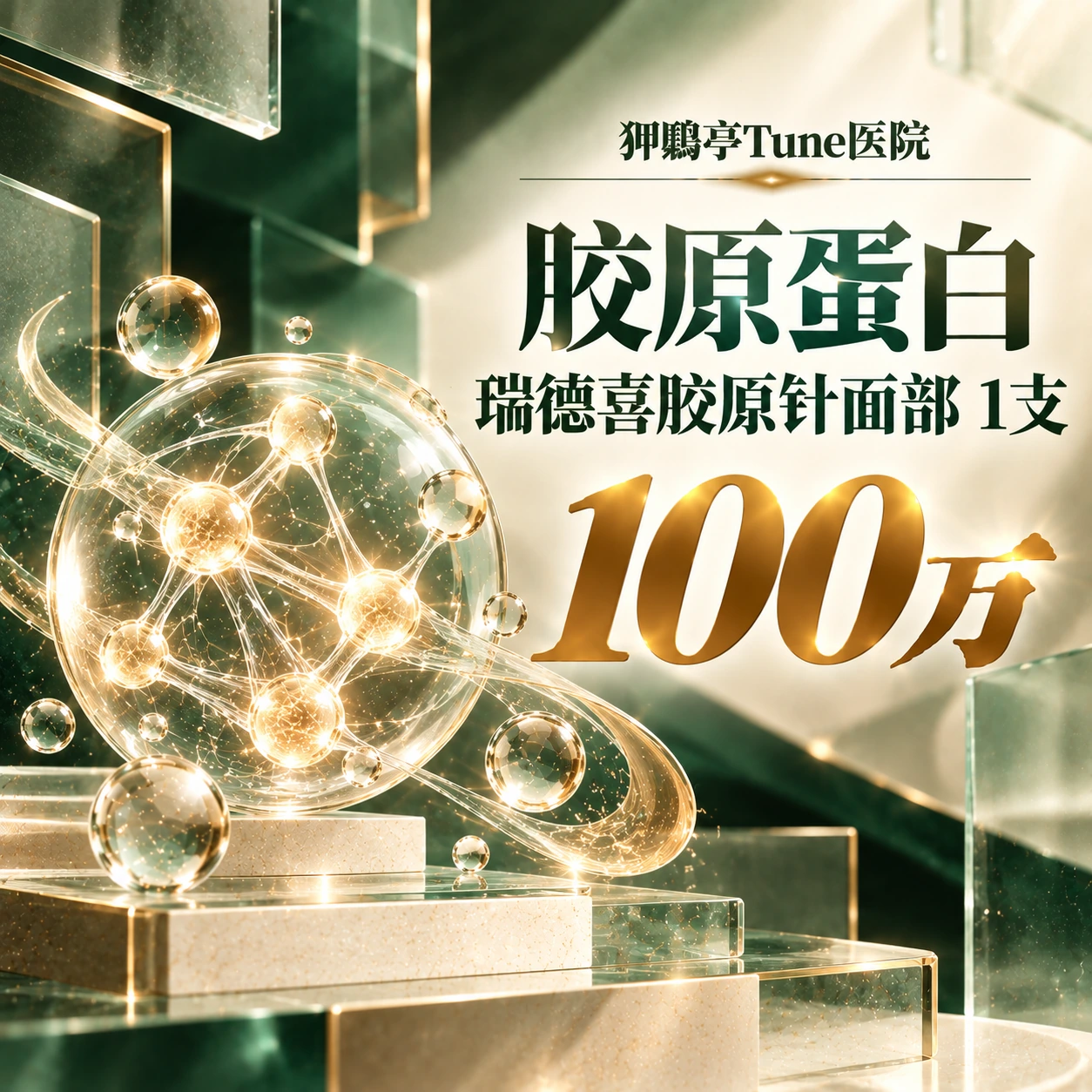 胶原蛋白 瑞德喜胶原针面部 1支