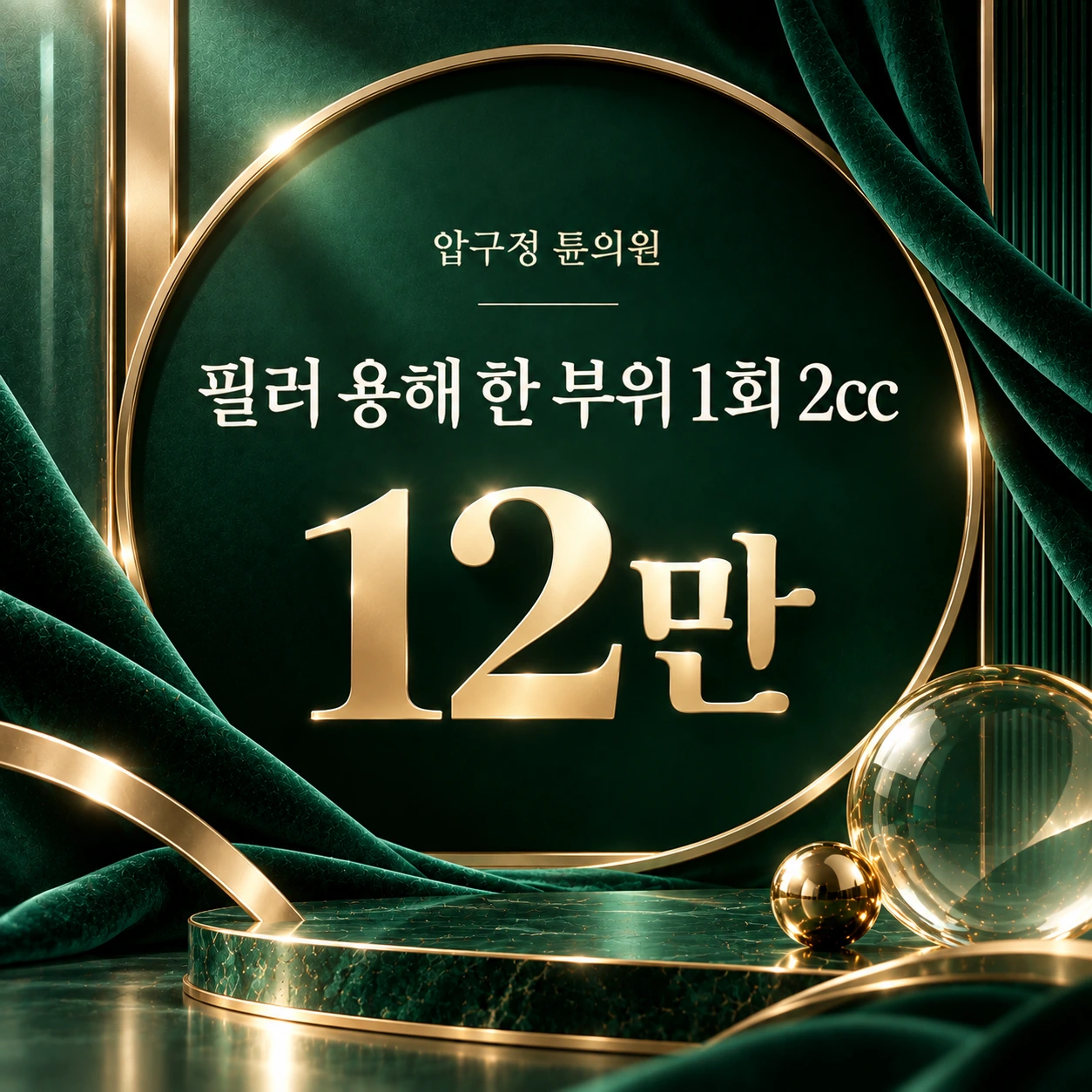필러 용해 한 부위 1회 2cc